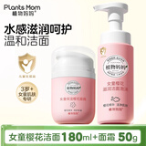 植物妈妈氨基酸儿童洗面奶3-6-12岁女孩男童控油12-16岁洗面奶儿童去黑头 【洗面奶+面霜】女孩首选