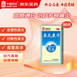 德众 鼻炎康片 0.37克/片*96片/瓶 清热解毒 消肿止痛 用于急慢性鼻炎 过敏性鼻炎  流感甲流期常备 抗过敏