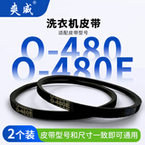 爽威全自动洗衣机皮带三角带洗衣机通用配件O型耐磨半自动洗衣机电机传送带 2个装 O-480EE