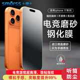 Smorss【2片磨砂无纹膜】适用iPhone17钢化膜苹果17手机膜防摔防撞抗指纹超薄超顺滑电竞手感全覆盖