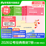 粉笔公考国家公务员考试2026国考省考公务员考试教材2026行测的思维申论的规矩粉笔公考980考公教材2026 经典教材套装