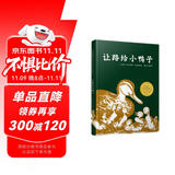 让路给小鸭子 凯迪克大奖绘本 经典畅销绘本 清华附小推荐，凯迪克金奖 入选2018年学校推荐阅读书单0-3岁（启发出品）