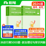 粉笔公考2026国省考公务员考试用书决战行测5000题常识判断考公教材公务员考试2026