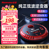 纽曼（Newsmy）纯正弦波车载逆变器充电器12V转220V点烟器转换器150W超级快充