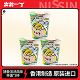 出前一丁（NISSIN）日清 香港进口方便面 猪骨浓汤风味杯面73g*3 泡面拌面零食中秋