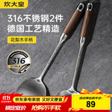 炊大皇 316不锈钢铲勺2件套 炒菜铲子汤勺花梨木手柄无涂层锅用铲勺套装
