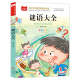 谜语大全 彩图注音版 儿童文学 一二三年级课外阅读书必读世界经典文学少儿名著童话故事书 大语文系列 小学语文课外阅读经典丛书