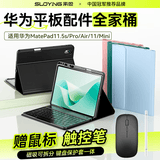 索盈【华为配件全家桶】适用华为平板键盘matepad11.5s保护套2026/25/24灵动/柔光版蓝牙键盘鼠标套装