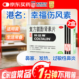 [原研进口]幸福科达琳 复方氨酚肾素片12片*2盒 流感药 感冒咳嗽 过敏性鼻炎 幸福伤风素 发热头痛