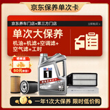 美孚（Mobil）银美5W30机油4L+机滤+空调滤+空气滤+工时单次大保养卡12个月有效