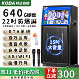 科达广场舞音响带显示屏幕大屏无线话筒拉杆户外家用k歌唱歌跳舞一体机音量视频播放器音箱 15寸低音+22吋屏13喇叭+640G