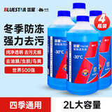 蓝星防冻玻璃水-30度 2L*4瓶 汽车强力去油膜去污冬季雨刮水四季通用