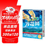 作家榜名著：万花筒（全新未删节插图精装版！国际安徒生奖头位得主代表作！让孩子的想象力飞起来！）