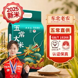 东北老农 2025年新米 生态五常大米 10斤 东北稻花香米5kg
