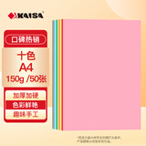 凯萨（KAISA）A4/50张150g 10色硬卡纸加厚彩色手工纸折纸剪纸十色打印纸复印纸儿童彩纸创意文具DIY画画纸