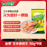 金锣 火腿肠 玉米香甜王 30g*9支泡面搭档出游泡面搭档