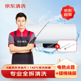 京东家电清洗 电热水器全拆洗+换镁棒服务 同城上门到家清洁保养