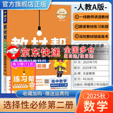 选择性必修二 高中教材帮2026高二上册下册同步练习册语文数学英语物理化学生物历史地理纲要人教版北师大版鲁科版湘教版中图版选修二选修中册2册复习辅导必刷题全套作业帮讲解提优书预习书 数学选择性必修第二