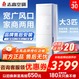 志高（CHIGO）空调立柜式机大2/3/5p二/三/五匹家用冷暖变频定频节能静音圆柱方形立式客厅商用包安装新一级能效 iCongo 08 冷暖三级 大3匹 【工厂直发】定频方柜