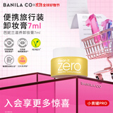 芭妮兰净柔滋养卸妆膏7ml深层清洁眼唇可用（卸妆油乳 便携旅行装小样）