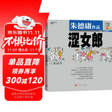 涩女郎（华语幽默大师朱德庸经典力作！）