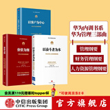 包邮 华为内训书系 华为管理三部曲 以奋斗者为本 以客户为中心 价值为纲 黄卫伟 中信出版社图书