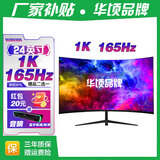 华顷RQG系列显示器  4K 2K 165Hz液晶电脑电竞显示器 300HZ带鱼屏  1ms 广色域 显示屏 24英寸/1K165HZ/IPS/曲黑/游戏电竞 游戏办公