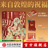 【2026新版】 敦煌日历2026 官方旗舰店 来自敦煌的祝福 2026年国民日历【丙午马年珍藏纪念邮票版&刷边版任选】敦煌研究院编著 中信出版社正版图书 敦煌日历2026