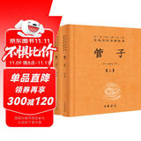 管子（全2册） 三全本精装无删减中华书局中华经典名著全本全注全译