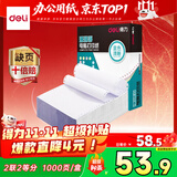 得力【缺页十倍赔】珊瑚海二联二等分不撕边针式电脑打印纸 全白出库送货单 1000页/箱241-2-1/2