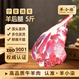 羊小柒宁夏滩羊肉生鲜原切羊后腿净重5斤带骨羊腿肉烧烤食材源头直发