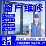 同城门窗户维检修安拆装上门服务窗户纱窗玻璃定制拆装防盗门卷帘门玻璃门框下沉修理窗户门把手滑轮更换服务 窗户修理服务-预约