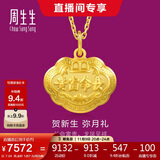 周生生黄金吊坠 足金长命锁宝宝周岁礼物不含项链09300P 计价 7.05克