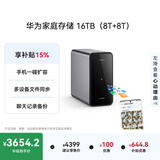 华为家庭存储16TB 手机一碰扩容 双盘位nas网络存储器相册备份家用硬盘网盘私有云服务器