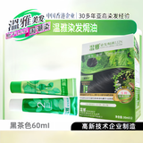 温雅染发焗油60ml黑茶色染发剂男女自己染发霜中老年盖白染发膏
