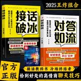 接话破冰对答如流 赠自渡自愈（共3册）冷场终结者恰到好处高情商聊天金钥匙 中国式沟通智慧口才表达训练高情商聊天话术回话技巧