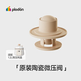 浦利顿（PLODON）辅食机 电炖锅 BB煲配件 「四阶段微压BB煲微压阀」1200ml