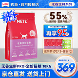 玫斯猫粮（metz）幼猫/成猫猫粮猫全猫粮奶糕英短美短全价美毛 pro系列升级款 全猫粮 (10KG)