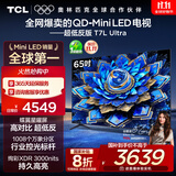 TCL电视 65T7L Ultra 65英寸 QD-Mini LED 蝶翼星曜屏 万象分区 绚彩XDR 3000nits 超薄 国家补贴 T7L