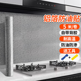 墨斗鱼厨房防油贴纸0.6*5米铝箔纸橱柜防水防潮贴纸灶台防油防水保护膜