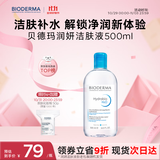 贝德玛（BIODERMA）【双11】小蓝水润妍水润保湿洁肤液500ml卸妆水干皮敏感肌不刺激