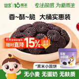 婴享无小麦无麸质黑米小圆饼儿童营养零食饼干独立小包装 150g