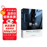 罪与罚（“俄罗斯文学天才”陀思妥耶夫斯基成名之作，人能从洁白里拷打出罪恶，也能从罪恶中拷打出洁白。） 小说