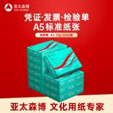 亚太森博派部落A5打印纸 70g500张*10包 双面复印纸 发票财务凭证纸 整箱5000张【专业造纸厂牌】