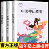 快乐读书吧四年级上册（全3册）世界神话传说希腊神话与英雄传说中国神话故事小学课外阅读必读儿童文学中小学教辅课外读物推荐书目正版图书开学必读有声伴读思维导图