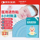 Care1st医用退热贴婴儿退烧贴物理降温儿童发烧贴秋过敏着凉发热外出12片