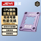 佳翼（JEYI）AMD/AM5专用CPU散热扣具 固定盖板散热器 全金属强化支架 防主板弯曲背板 简易安装 兼容风冷
