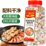 一米生活 盐焗海盐调味料 1kg海鲜鸡虾蟹腌制 大粒粗海盐焗粉