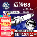 湃速16-25款大众迈腾B8L1.8T/2.0T 双铱金火花塞原厂原装适配4支9920