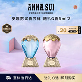 安娜苏（Anna sui）【回购券】大牌旅行装香水小样5ml*2经典香双十一生日礼物送女友